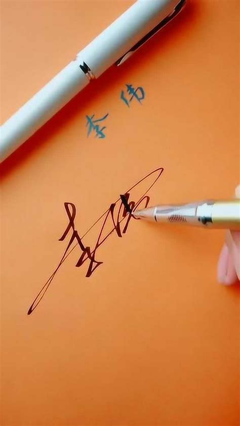 李伟最新艺术签名