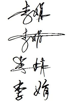 李娟艺术签名