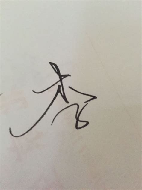 李字个性艺术签名