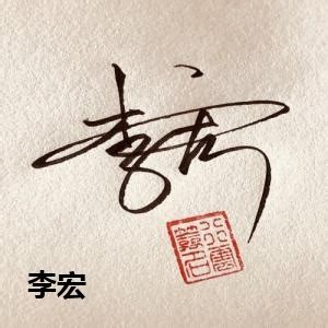 李志辉艺术签名