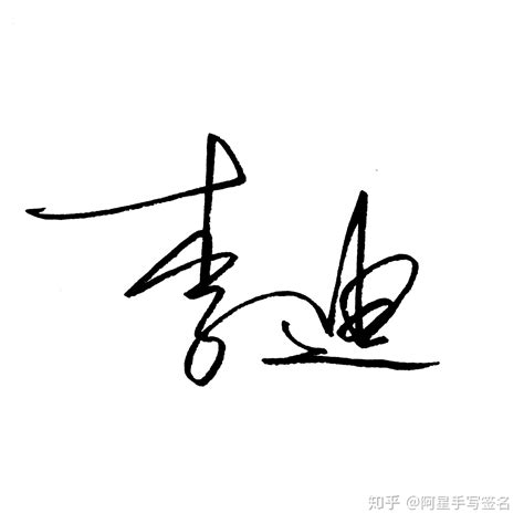 李春雨的签名写法