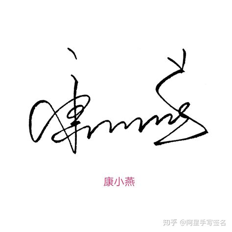 李红艳的签名写法图片