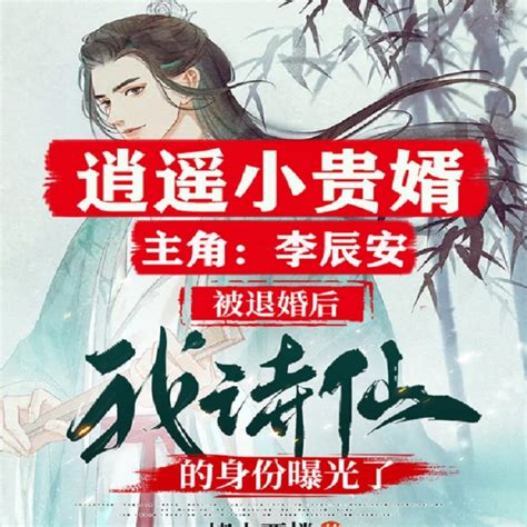 李辰安穿越小说免费阅读无弹窗最新章节