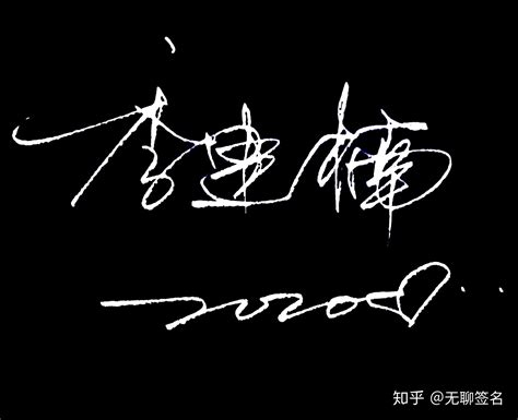 李龙飞艺术签名设计