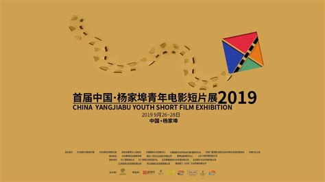 杨家埠青年电影短片展