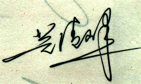杨成的签名