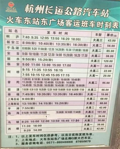 杭州东站火车站列车时刻表