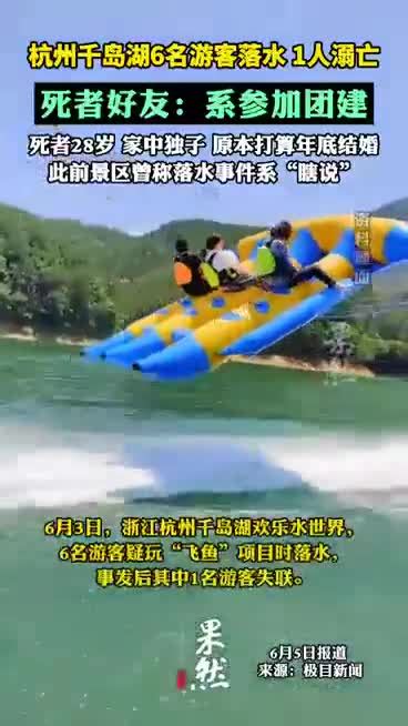 杭州千岛湖1名游客溺亡原视频