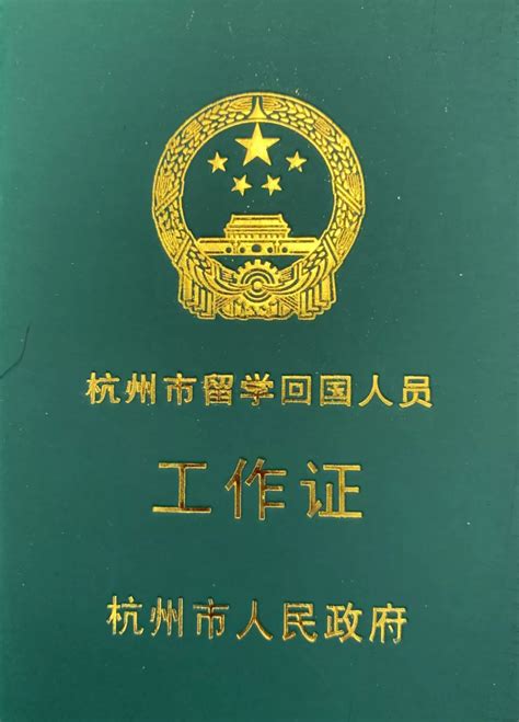 杭州回国留学生工作证