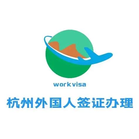 杭州外籍人员工作签证哪里办