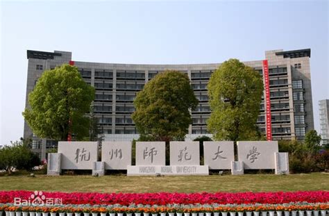 杭州师范大学属于几本