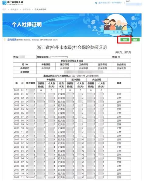 杭州社保凭证网上打印