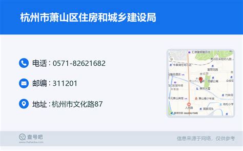 杭州萧山区住房和城乡建设局电话
