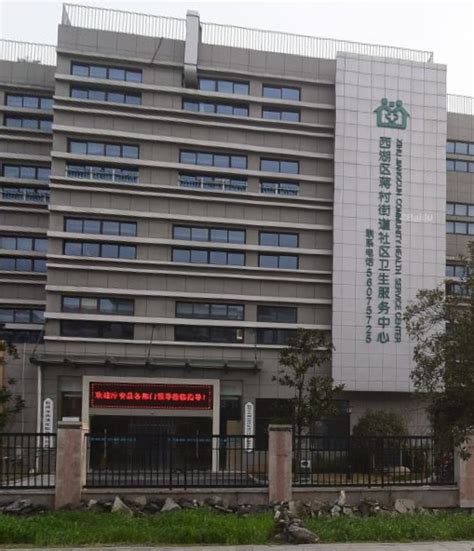 杭州蒋村卫生服务中心