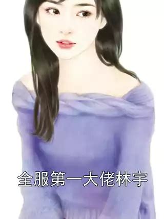 林宇林妙玉小说精彩章节在线阅读