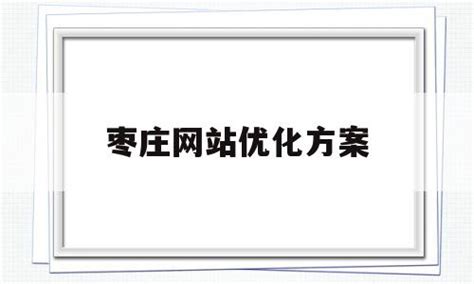 枣庄加盟网站优化公司