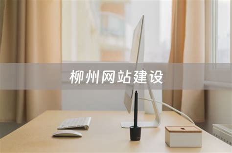 柳州网站建设升级