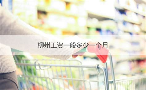 柳州超市工资一般多少
