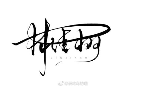 桂字的艺术签名设计