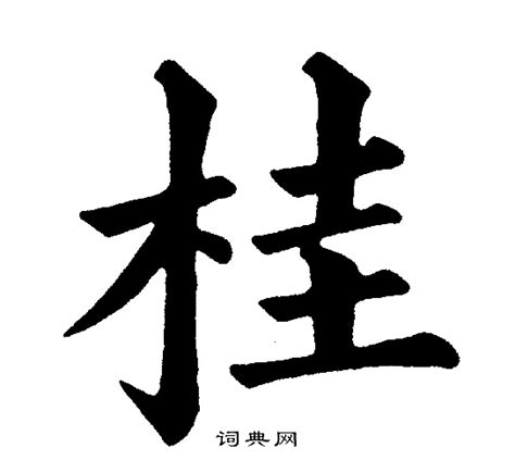 桂字艺术字签名