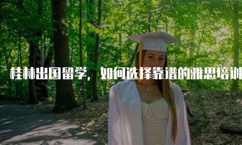 桂林出国留学机构哪里的好