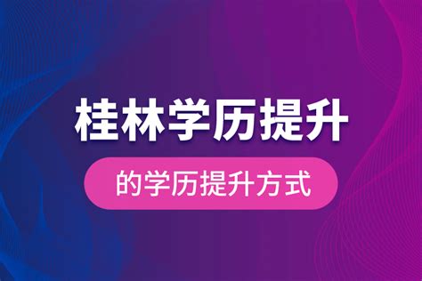 桂林学历提升正规机构推荐