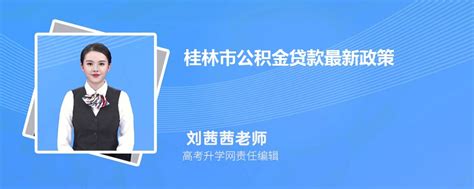 桂林新房贷款政策