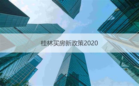 桂林最新房贷政策