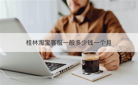 桂林淘宝店铺运营招聘信息网