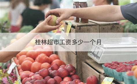 桂林超市工资标准