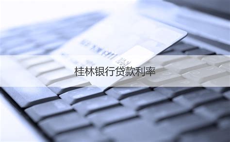 桂林银行卡能贷款多少钱