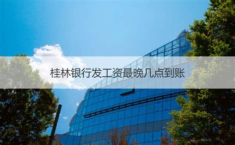桂林银行可以网上发工资吗