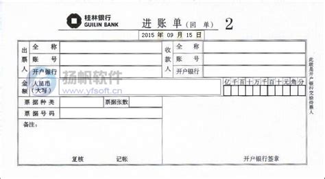 桂林银行进账单图片
