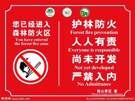 森林防火责任牌图片