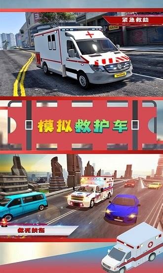 模拟救护车救人游戏下载