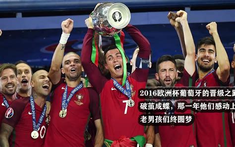欧洲杯葡萄牙夺冠中文集锦