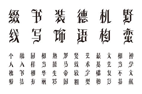 欧美风中文字体