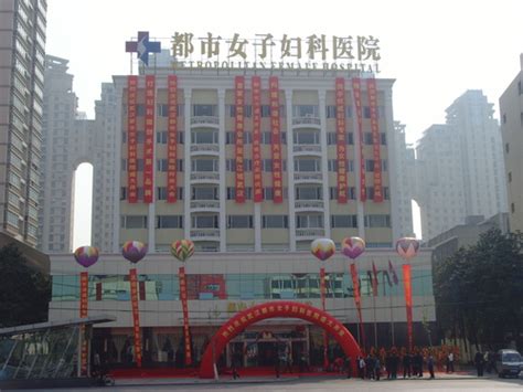 武汉市都市女子妇科医院
