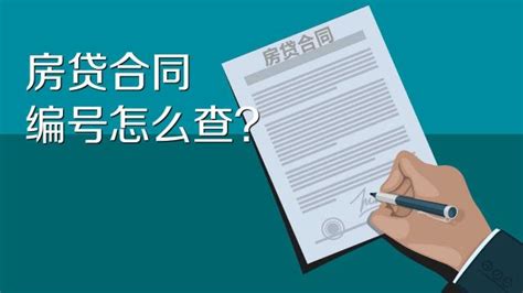 武汉房贷贷款合同怎么查询