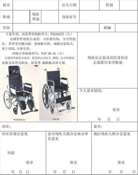 残疾人轮椅申请范本