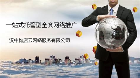 汉中网站推广服务