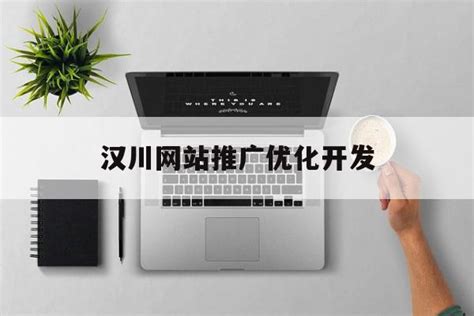 汉川网站排名优化开发