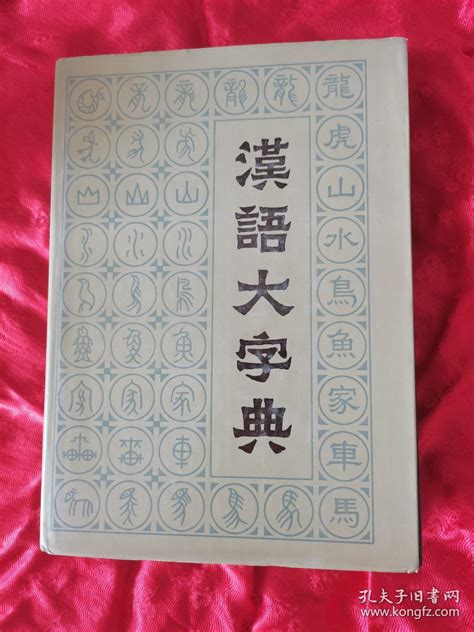 汉语大字典八个版本