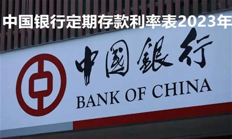 汕尾中国银行定期存款