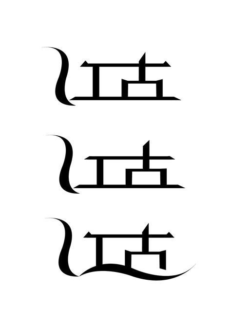 江字艺术字体设计签名