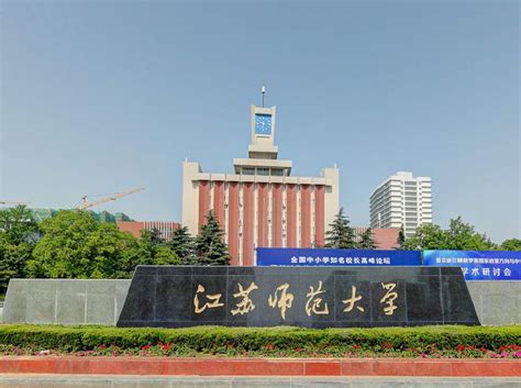 江苏师范大学在江苏排名
