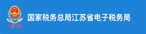 江苏省国税局网上办税服务厅