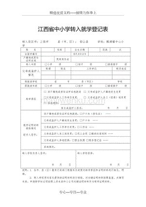 江西省中小学转学登记表怎么填写