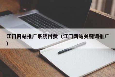 江门网站推广新付费服务