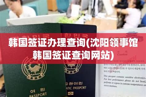 沈阳办理韩国劳务签证